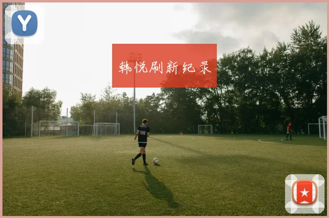 韩悦刷新纪录