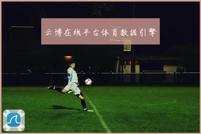云博在线平台体育数据引擎