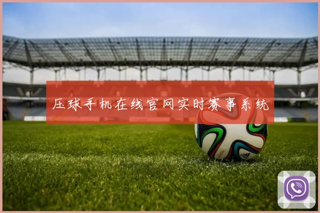 压球手机在线官网实时赛事系统
