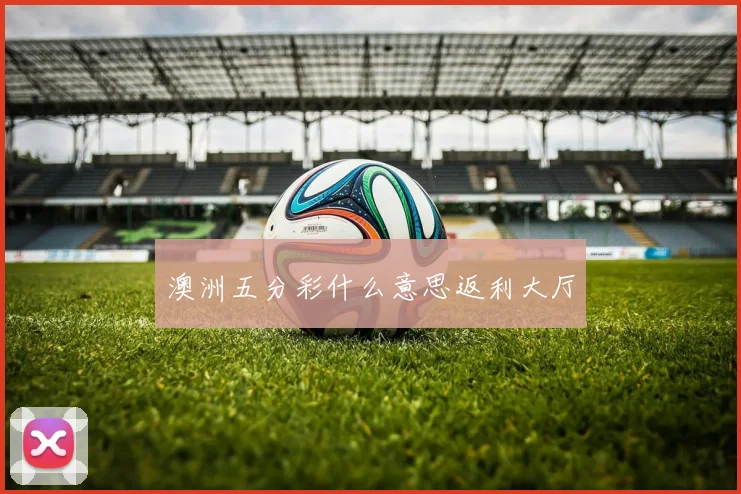 澳洲五分彩什么意思返利大厅