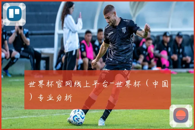 世界杯官网线上平台-世界杯（中国）专业分析