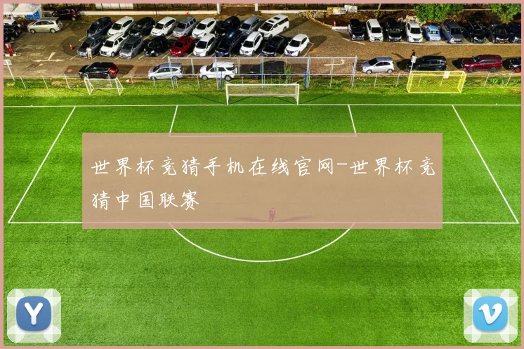 世界杯竞猜手机在线官网-世界杯竞猜中国联赛