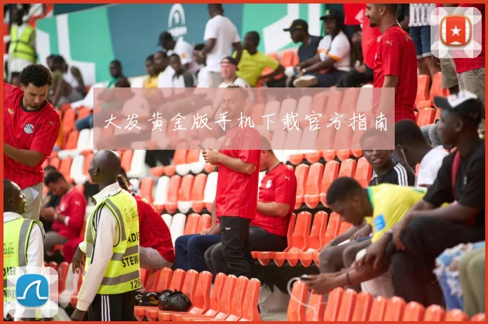 大发黄金版手机下载官方指南
