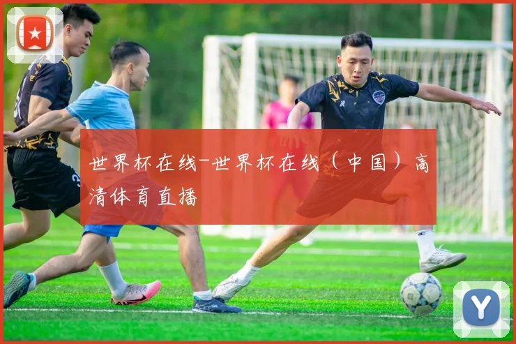 世界杯在线-世界杯在线（中国）高清体育直播