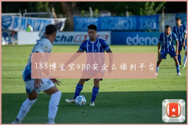 188博金宝app安全么福利平台