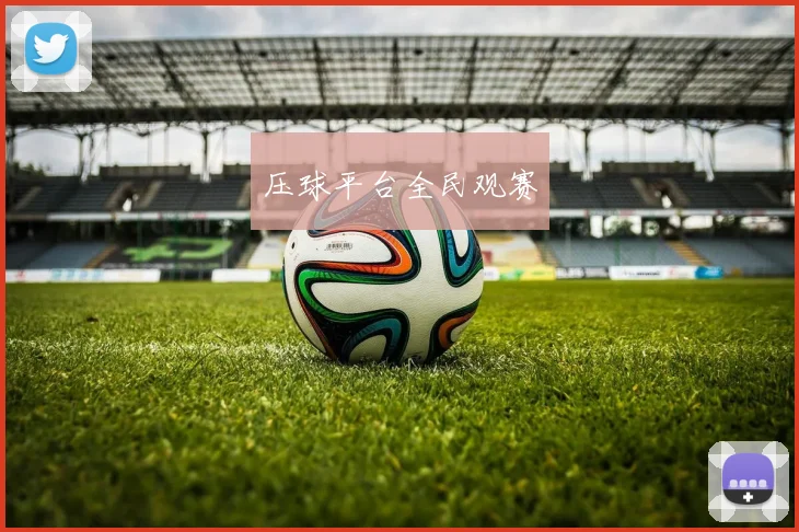 压球平台全民观赛