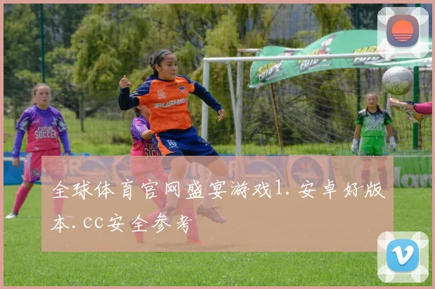 全球体育官网盛宴游戏1.安卓好版本.cc安全参考