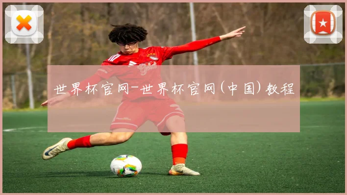 世界杯官网-世界杯官网(中国)教程