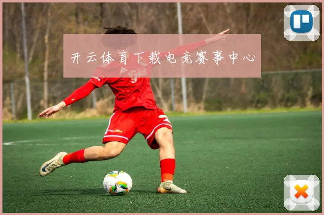 开云体育下载电竞赛事中心