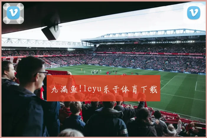 九漏鱼!leyu乐于体育下载