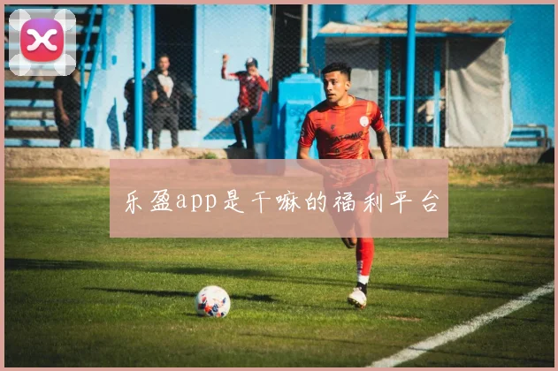 乐盈app是干嘛的福利平台
