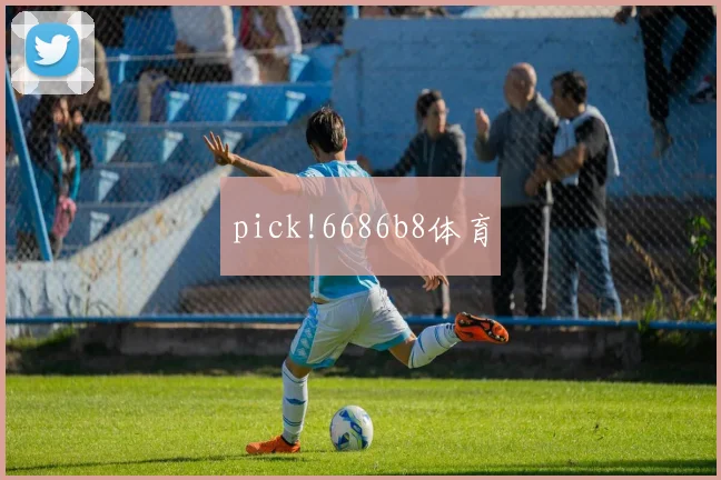 pick!6686b8体育