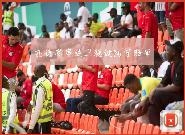 孔德客串边卫稳健防守赔率