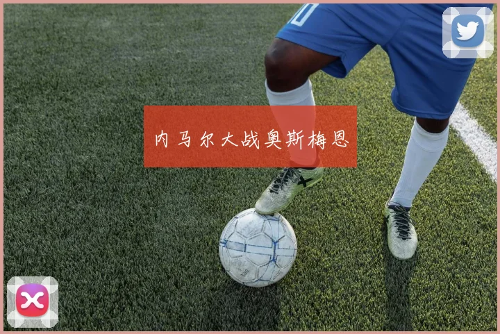 内马尔大战奥斯梅恩
