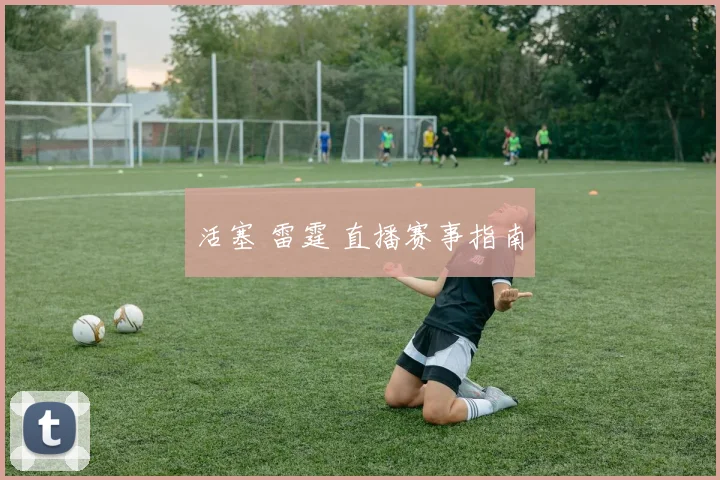 活塞 雷霆 直播赛事指南