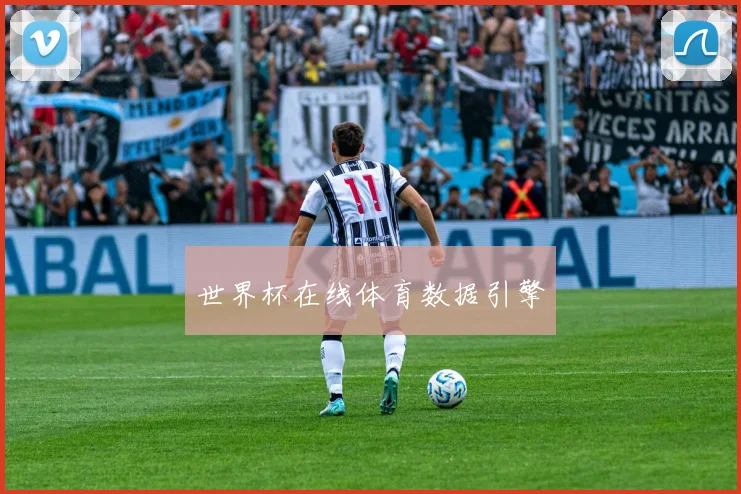 世界杯在线体育数据引擎