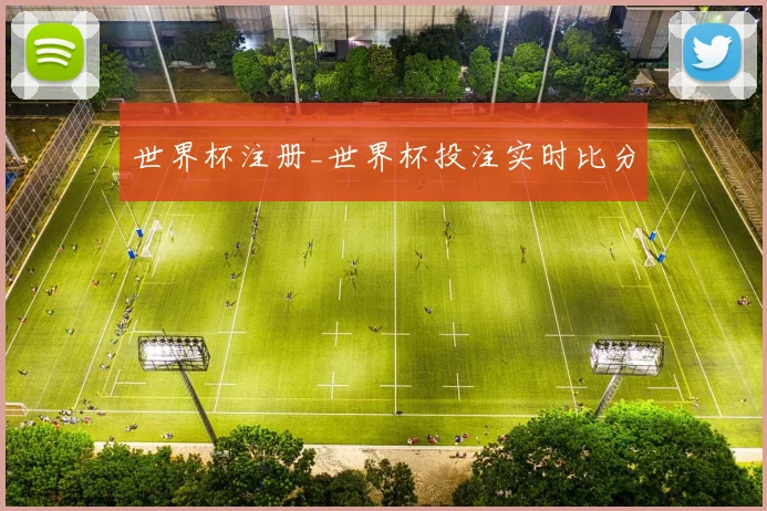 世界杯注册_世界杯投注实时比分