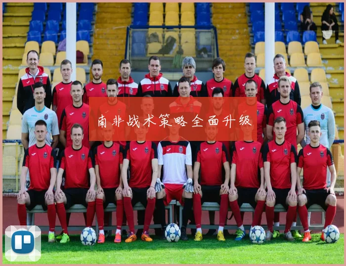 南非战术策略全面升级