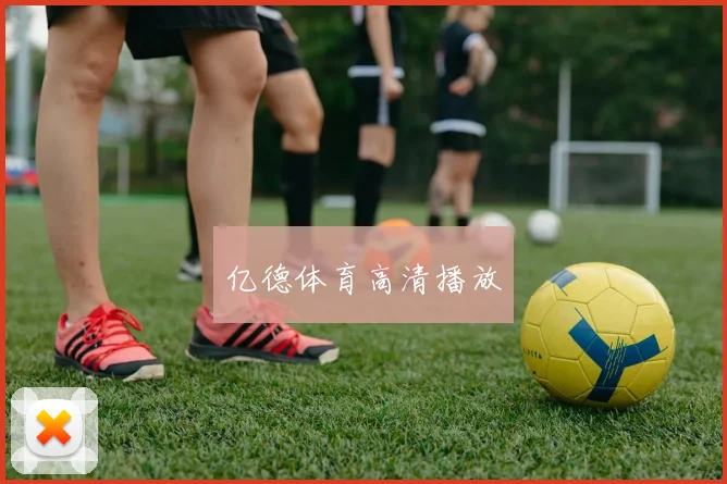 亿德体育高清播放