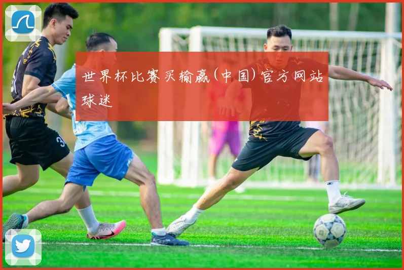 世界杯比赛买输赢(中国)官方网站球迷