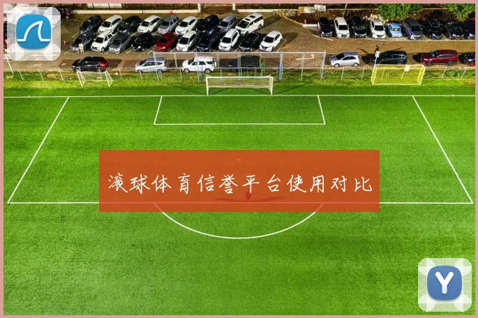 滚球体育信誉平台使用对比