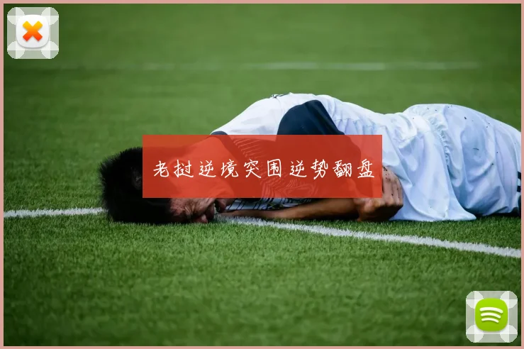 老挝逆境突围逆势翻盘