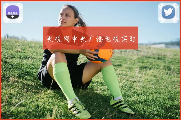 央视网中央广播电视实时