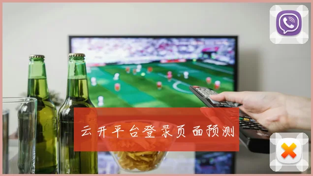 云开平台登录页面预测
