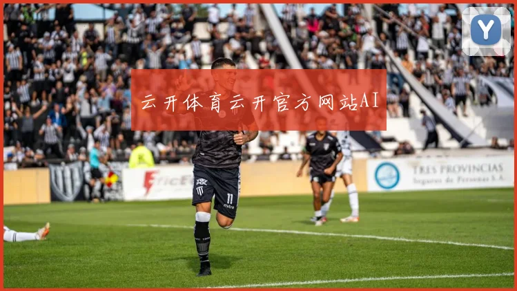 云开体育云开官方网站AI