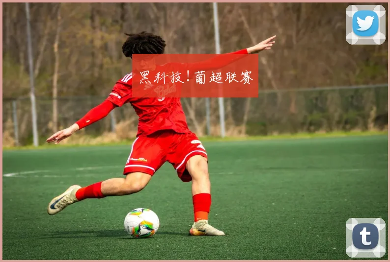 黑科技!葡超联赛