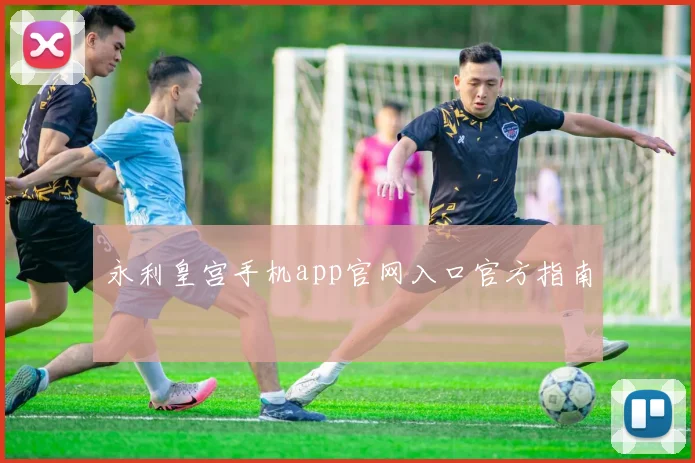 永利皇宫手机app官网入口官方指南