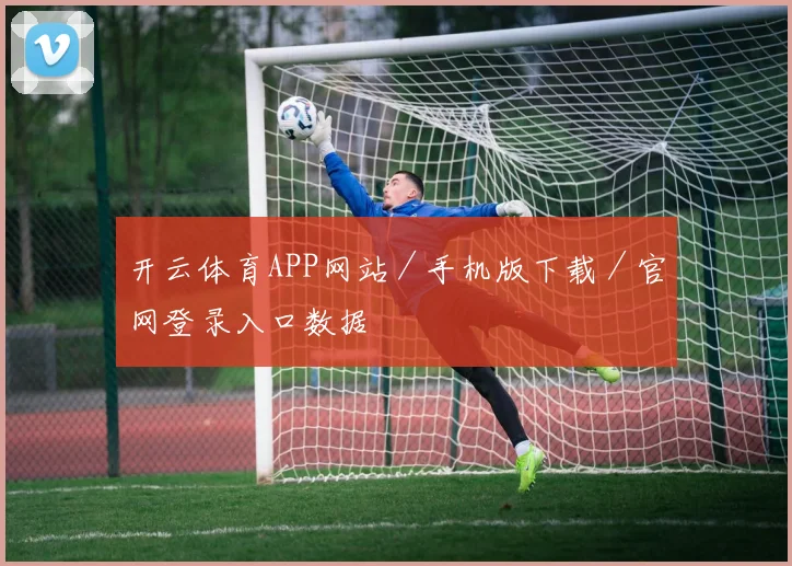 开云体育APP网站／手机版下载／官网登录入口数据