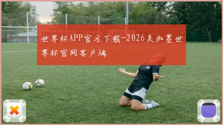 世界杯APP官方下载-2026美加墨世界杯官网客户端
