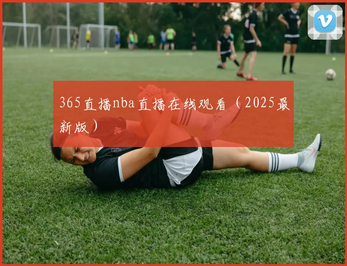 365直播nba直播在线观看（2025最新版）
