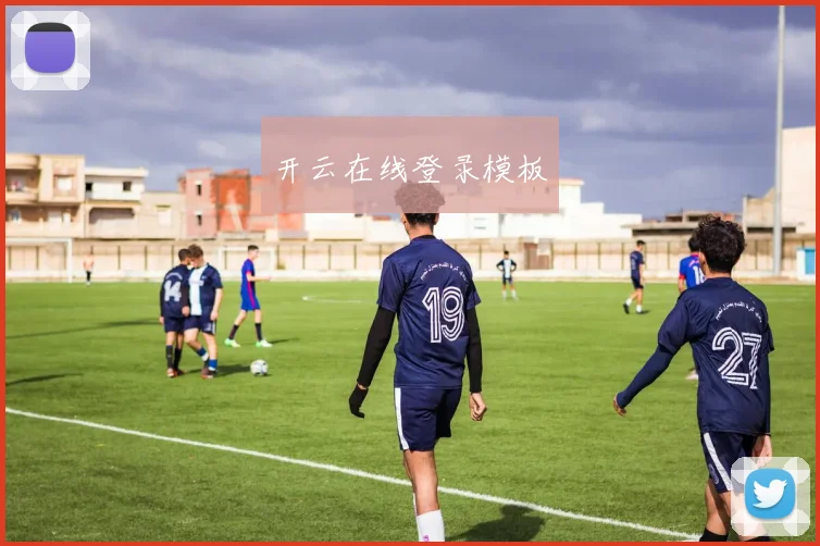 开云在线登录模板