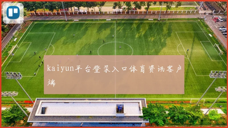 kaiyun平台登录入口体育资讯客户端