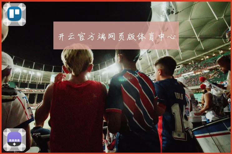 开云官方端网页版体育中心