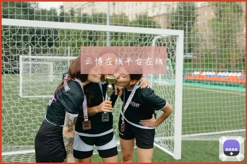 云博在线平台在线