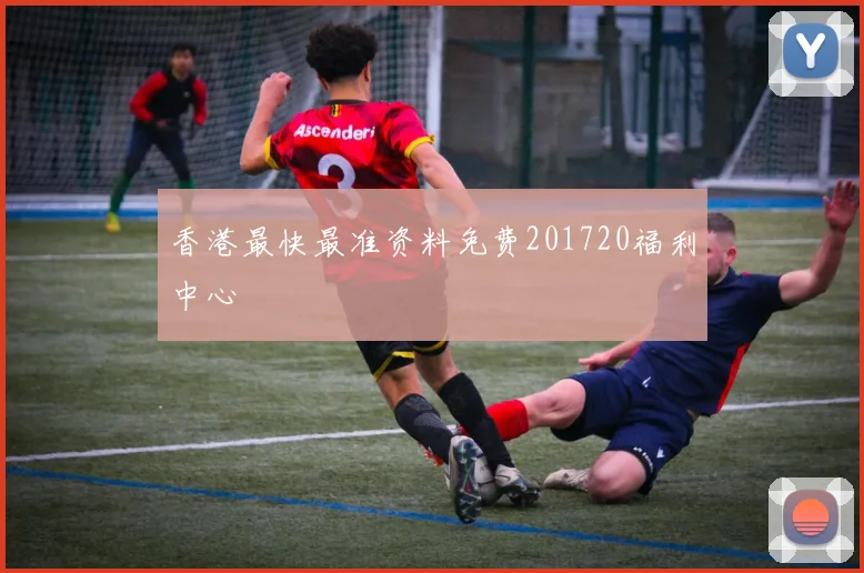 香港最快最准资料免费201720福利中心