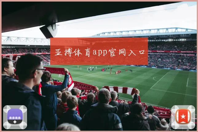 亚搏体育app官网入口