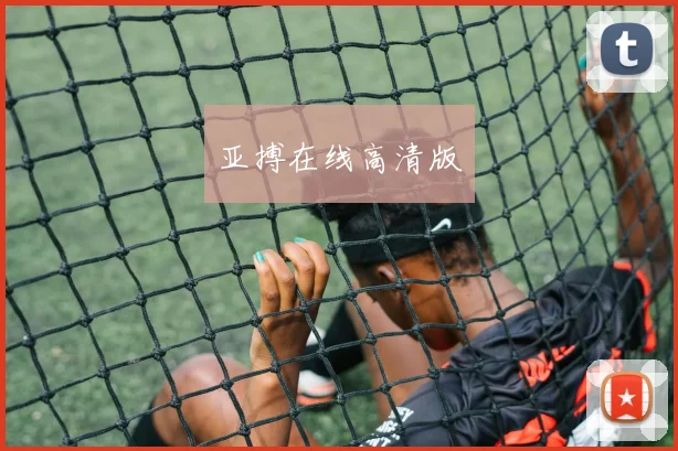 亚搏在线高清版