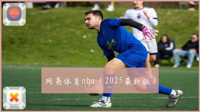 网易体育nba（2025最新版）