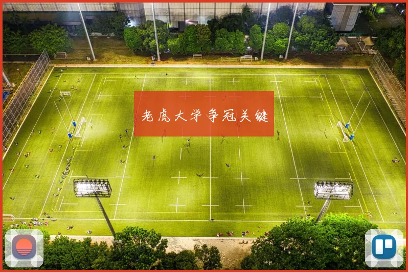 老虎大学争冠关键