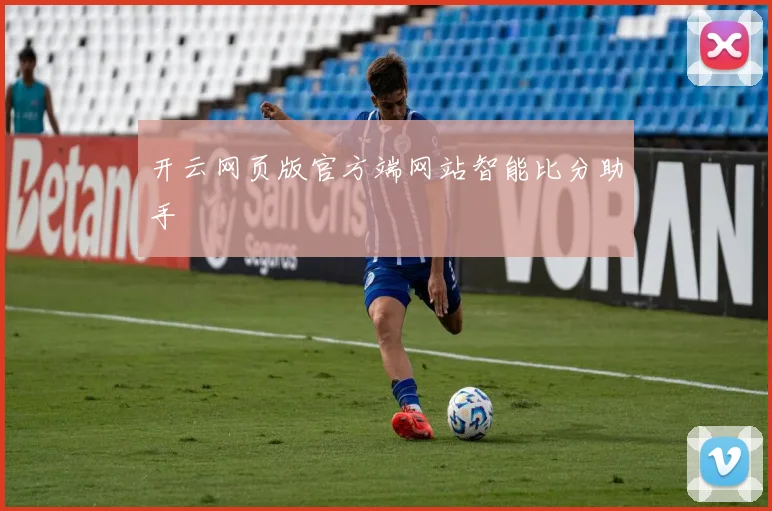 开云网页版官方端网站智能比分助手