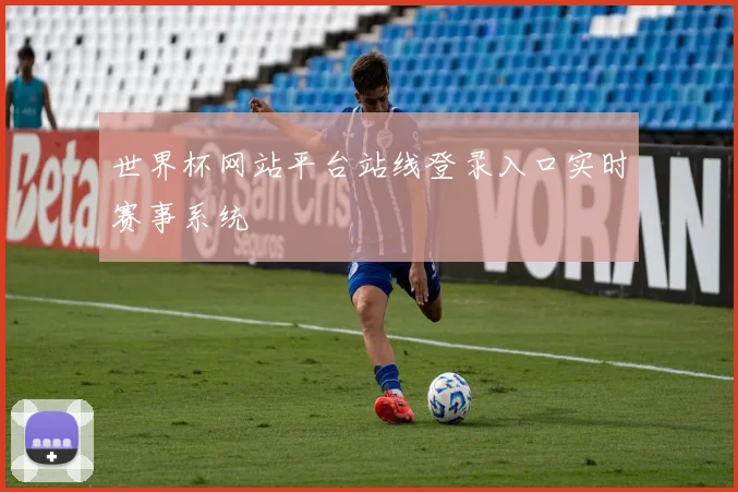 世界杯网站平台站线登录入口实时赛事系统