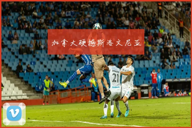 加拿大硬撼斯洛文尼亚