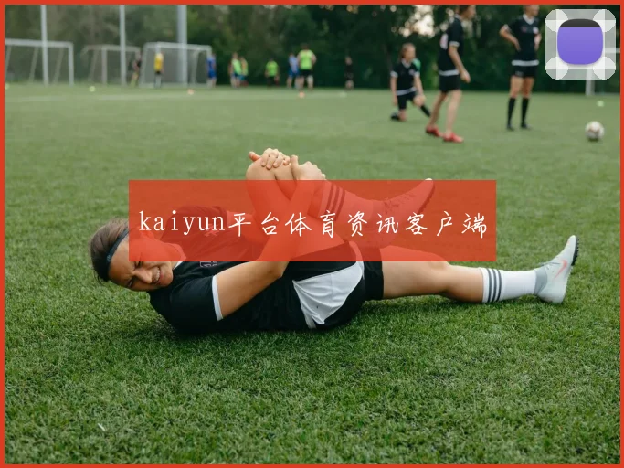 kaiyun平台体育资讯客户端