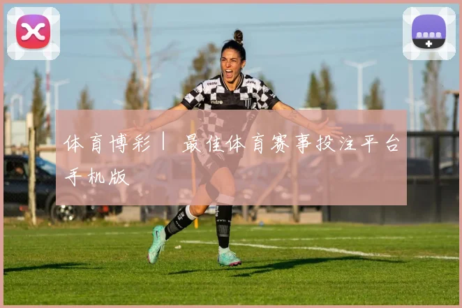 体育博彩｜ 最佳体育赛事投注平台手机版