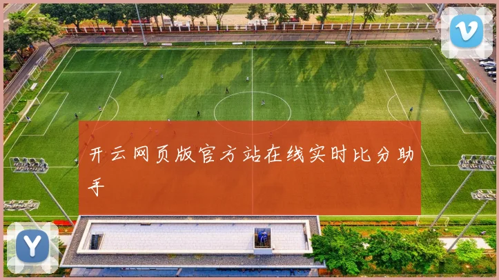开云网页版官方站在线实时比分助手