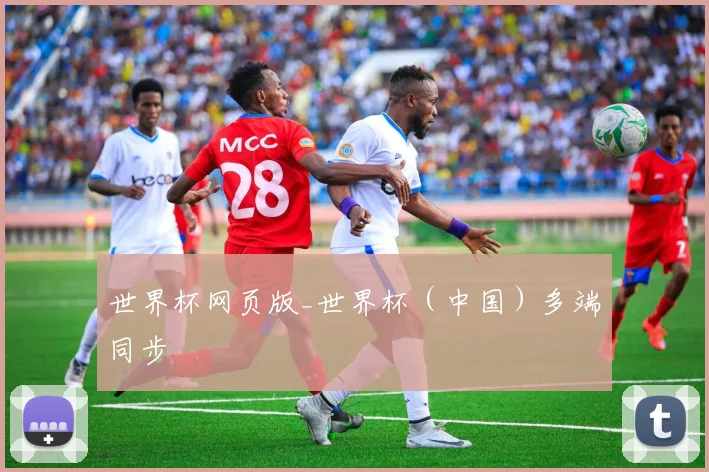 世界杯网页版_世界杯（中国）多端同步